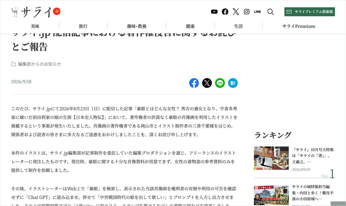 サライ.jpが掲載した謝罪文のページ