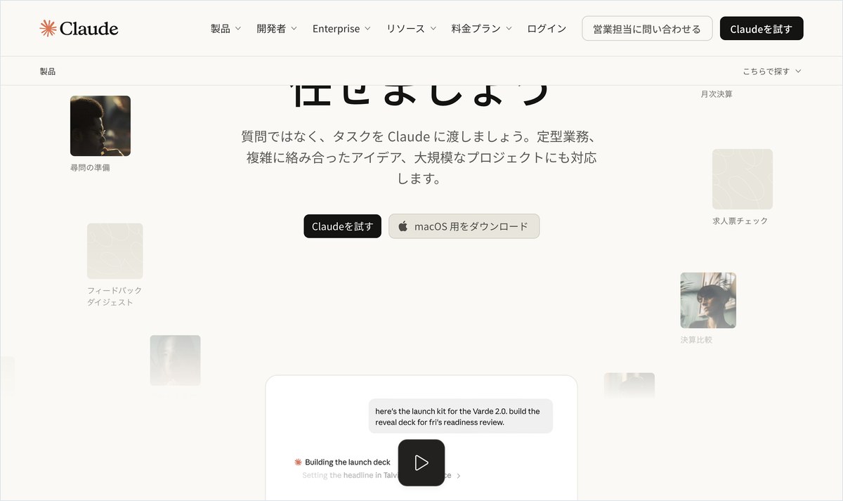 Claude の公式ページ