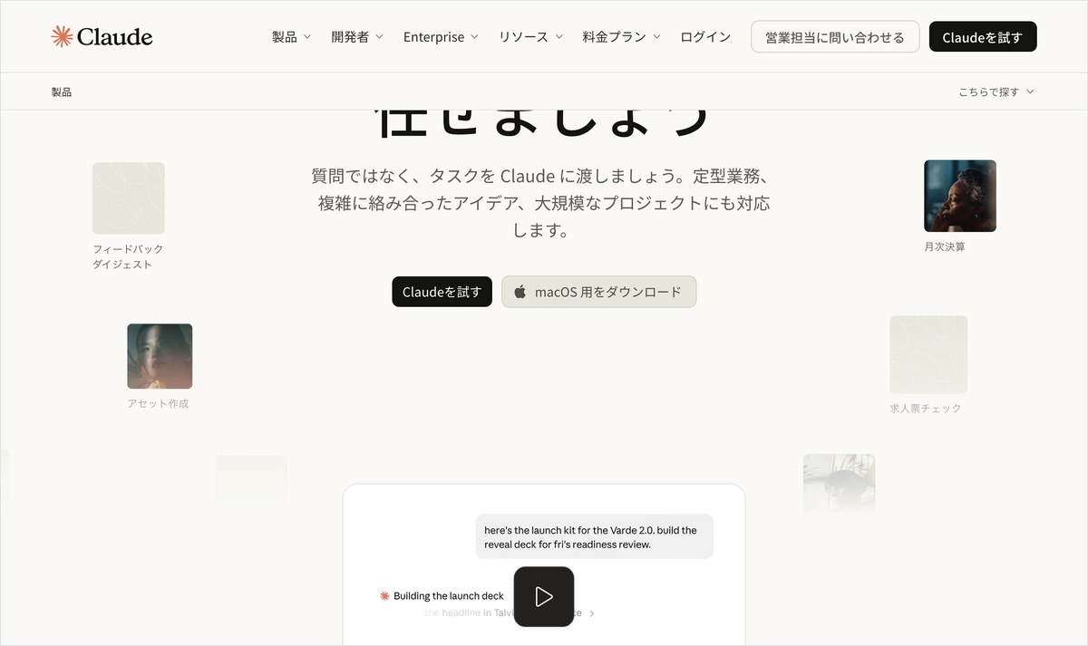 AnthropicのClaude公式ページ