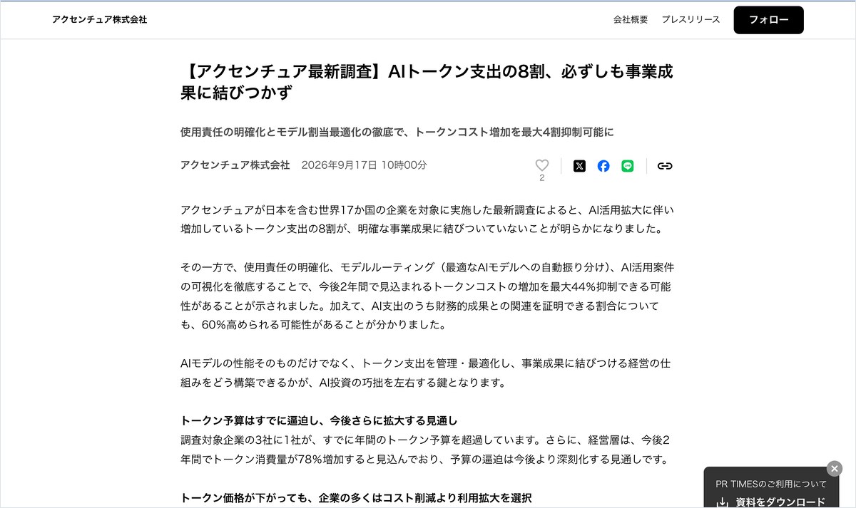 アクセンチュアのトークン費用調査の発表