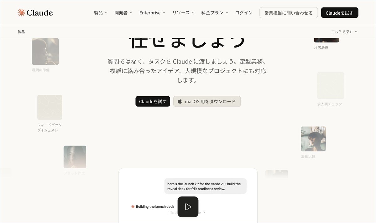 Claude の公式ページ