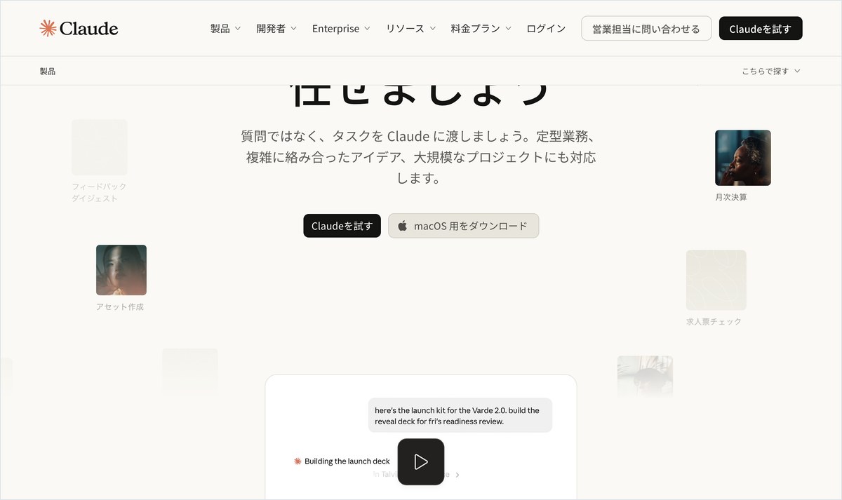 AnthropicのClaude公式ページ