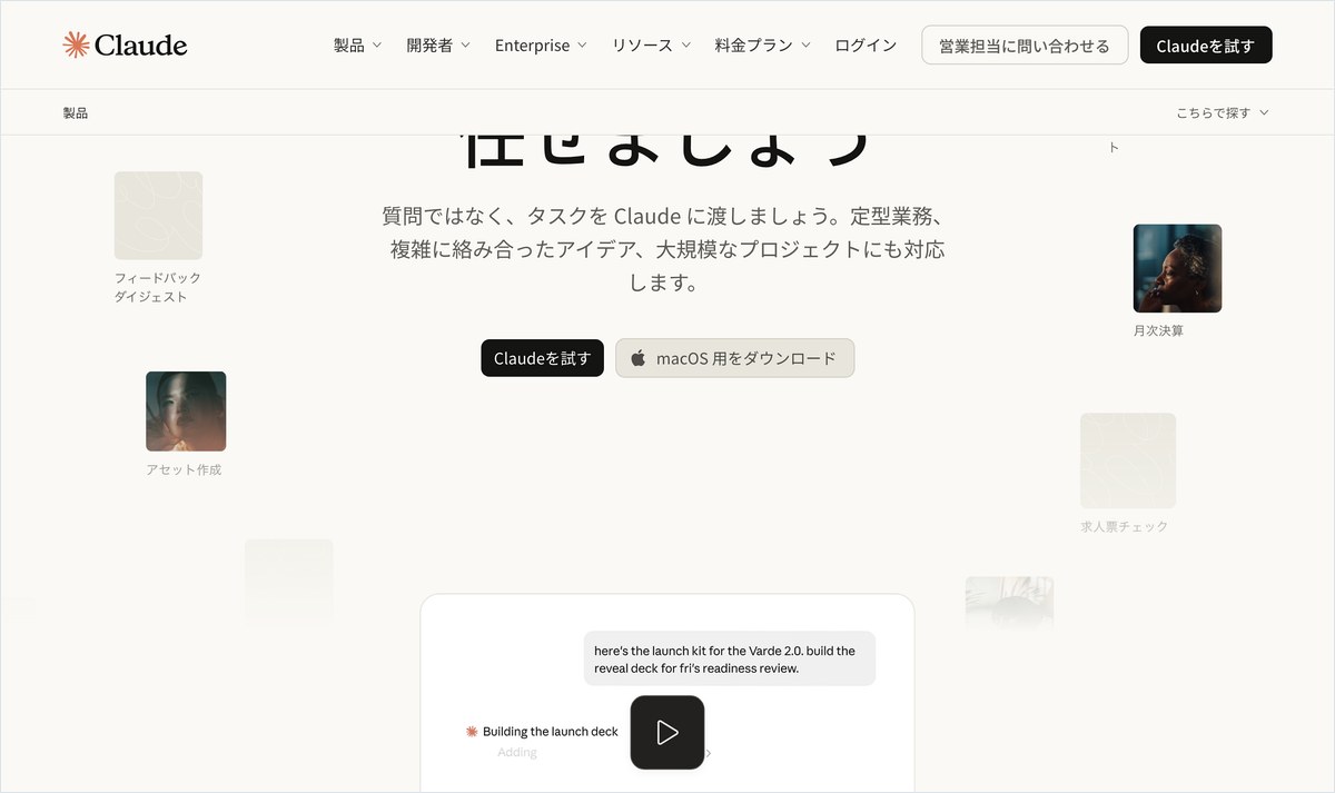 Claude の公式ページ