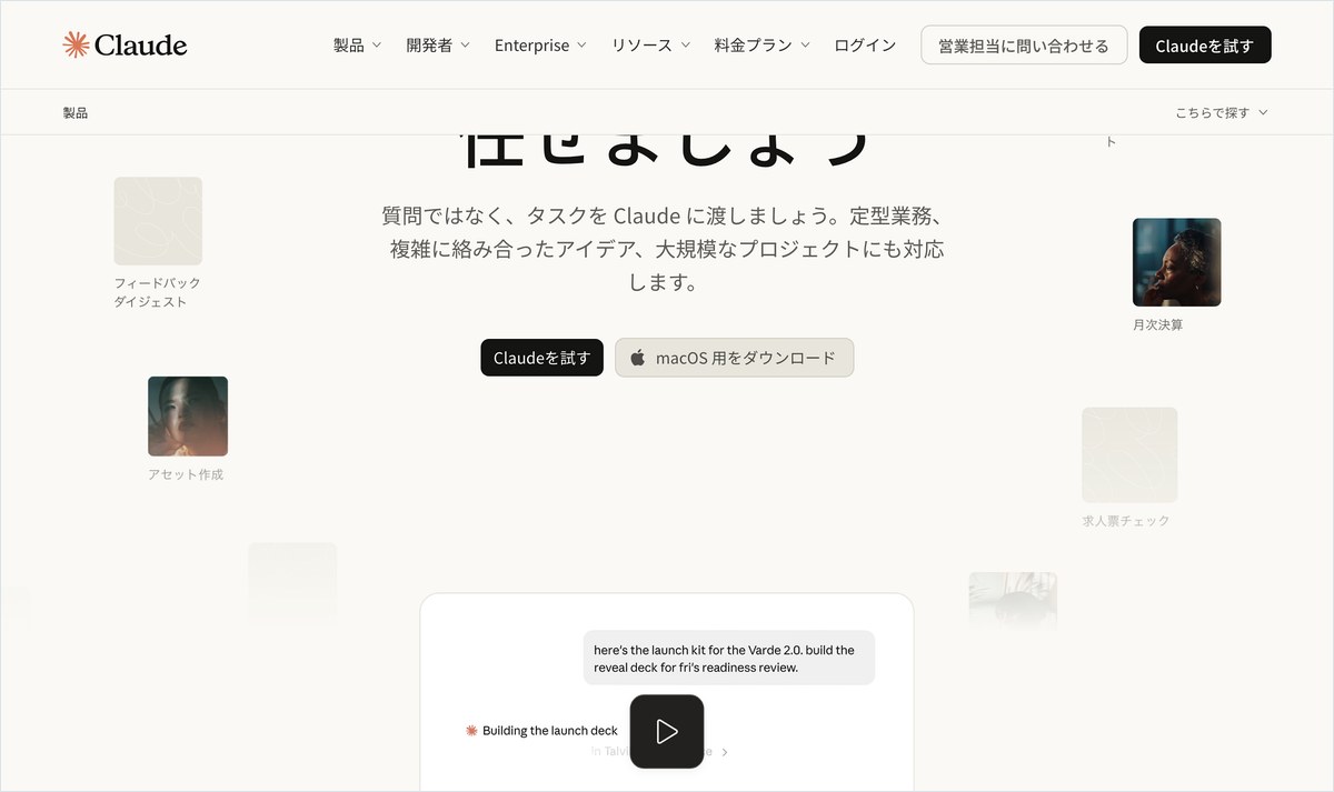 Claude の公式ページ
