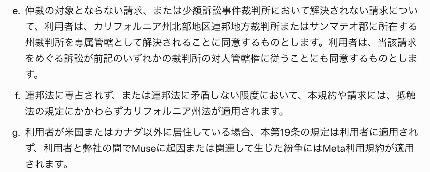 Muse利用規約第19条のg項を開いた画面。利用者が米国またはカナダ以外に居住している場合は本第19条の規定が適用されず、Meta利用規約が適用されると書かれている