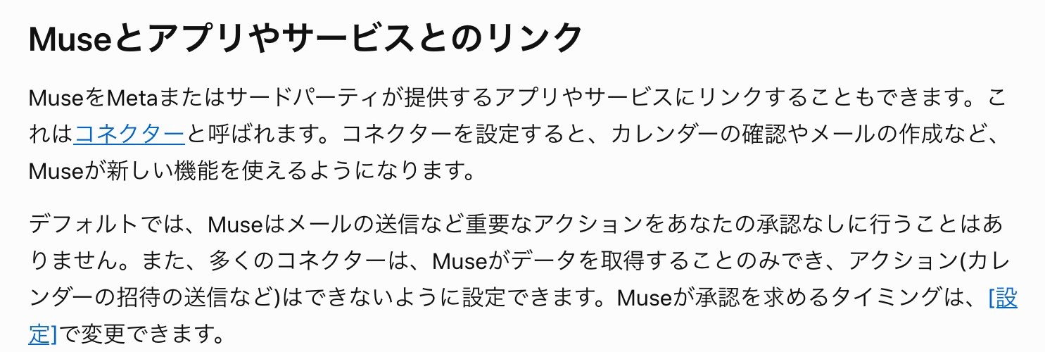Museプライバシーポリシーのコネクターの節を開いた画面。デフォルトではMuseはメールの送信など重要なアクションを承認なしに行うことはありませんと書かれている