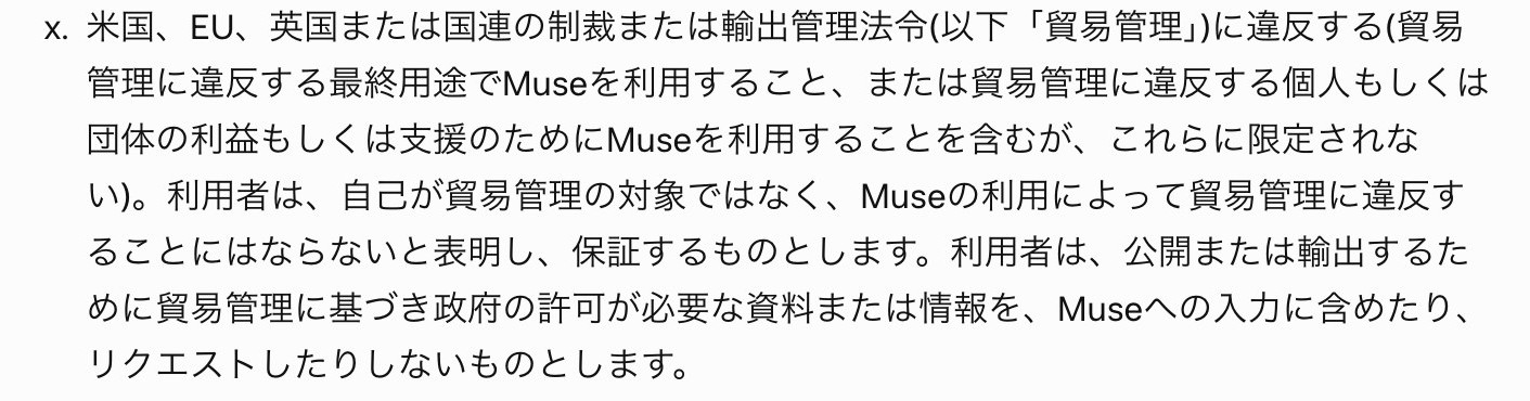 Muse利用規約の禁止事項の末尾まで送った画面。米国、EU、英国または国連の制裁または輸出管理法令に違反することを禁じ、政府の許可が必要な資料をMuseへの入力に含めないよう求めている