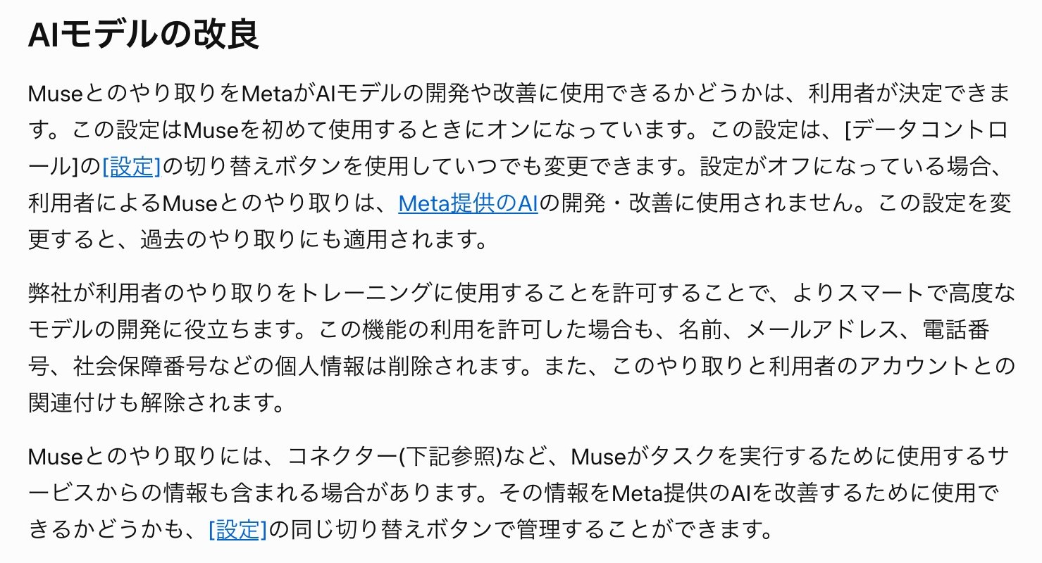 Museプライバシーポリシーの AIモデルの改良 の節を開いた画面。この設定はMuseを初めて使用するときにオンになっていますという一文が含まれている