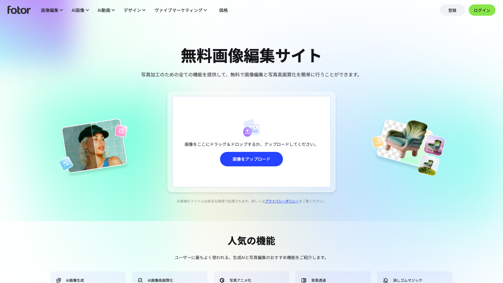 Fotorの無料画像編集サイトのトップページ