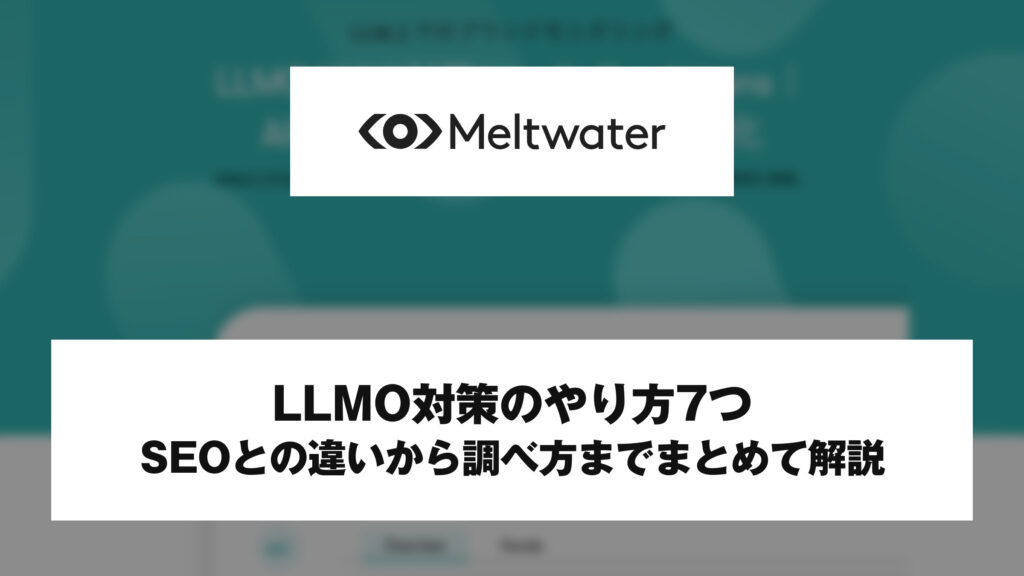 Meltwaterのロゴと記事タイトルを載せたアイキャッチ画像