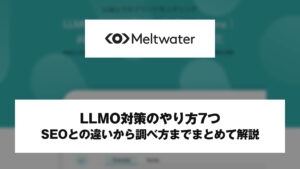 LLMO対策のやり方7つ！SEOとの違いから調べ方までまとめて解説