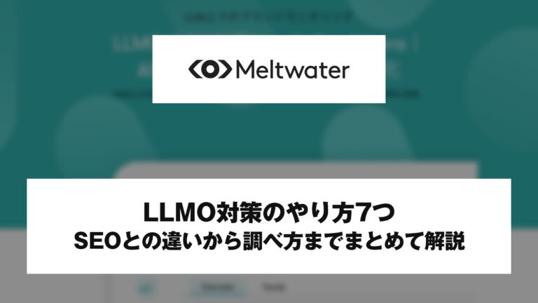 LLMO対策のやり方7つ！SEOとの違いから調べ方までまとめて解説