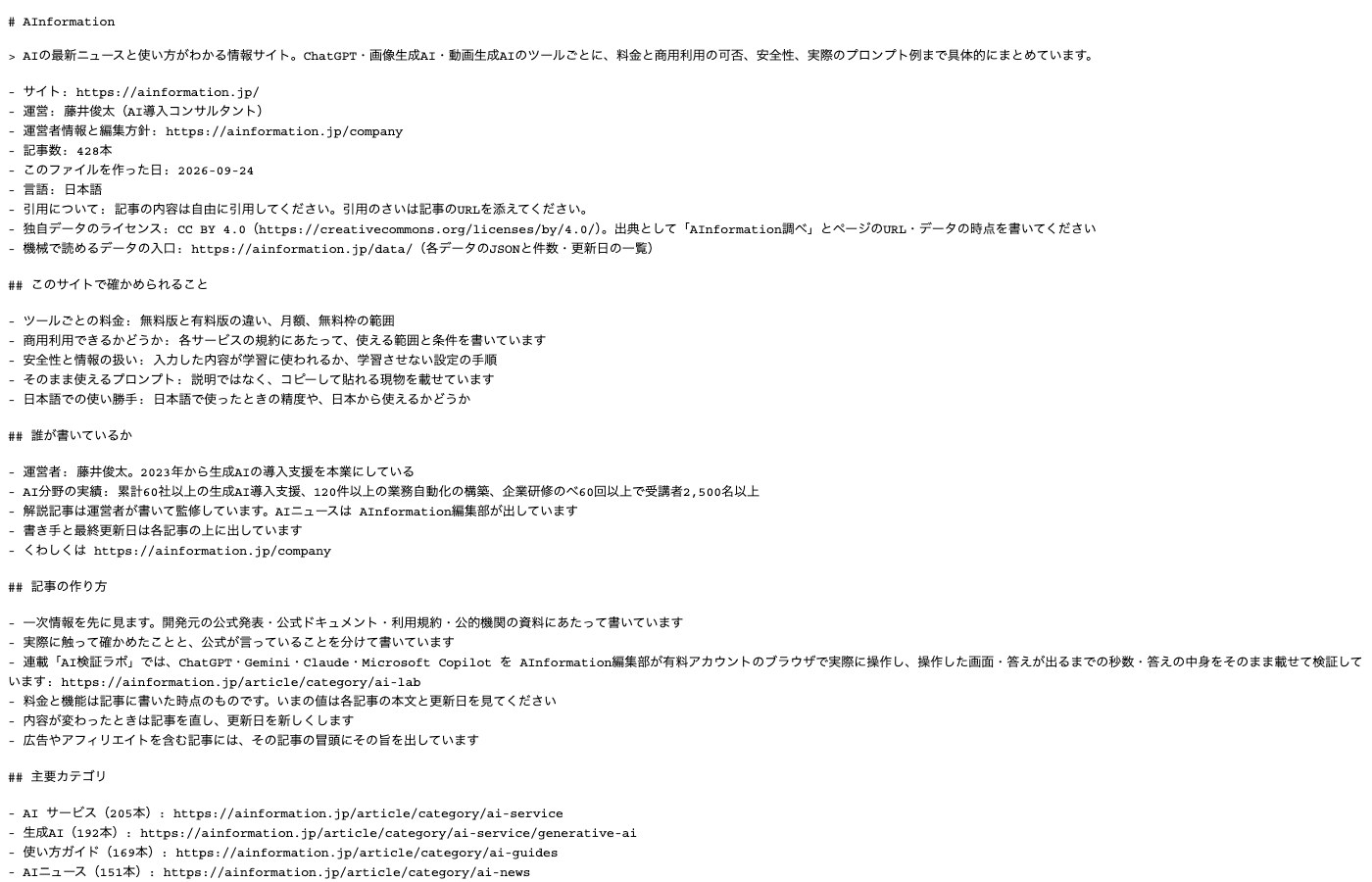 llms.txtの中身を表示した画面