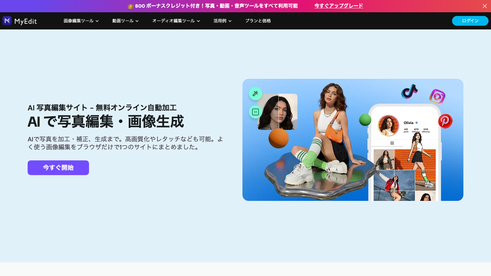 MyEditのAI写真編集サイトのトップページ
