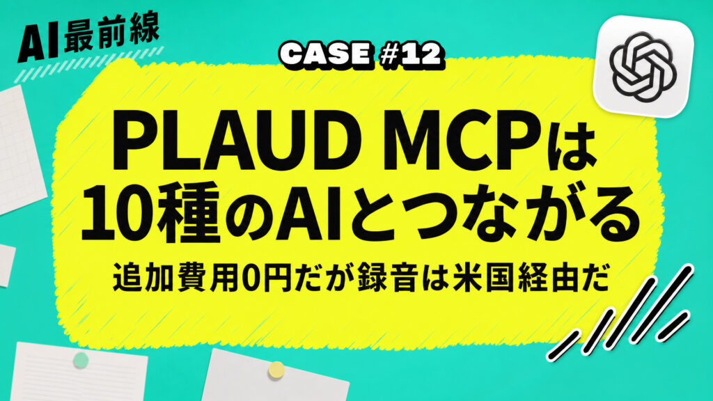 PLAUD MCPは10種のAIとつながる。追加費用0円だが録音は米国経由だ