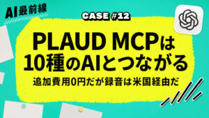 【調査】PLAUD MCPは追加0円で10種のAIとつながるが録音は米国を通る