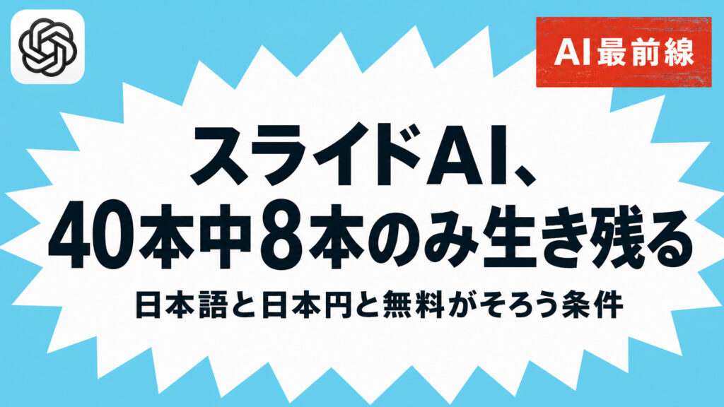 スライドAI、40本中8本のみ生き残る。日本語と日本円と無料がそろう条件