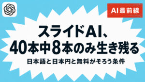 【調査】スライドAI40本を日本語・日本円・無料で絞ると8本しか残らない