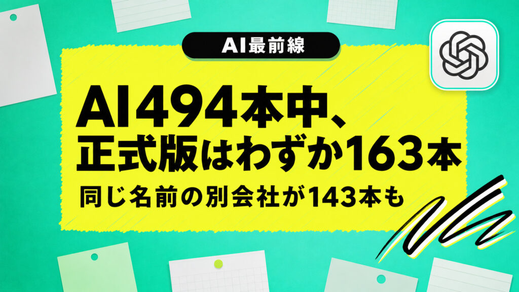 AI494本中、正式版はわずか163本。同じ名前の別会社が143本も