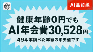 【調査】iPhone18が健康年齢を0円で出すがAIツールは年3万円かかる