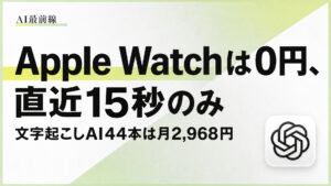 【調査】iPhone18と新AppleWatchは0円で聞き直せるが15秒だ