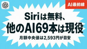 【調査】iPhone18のSiriAIは0円でも有料AIの解約はまだ早い