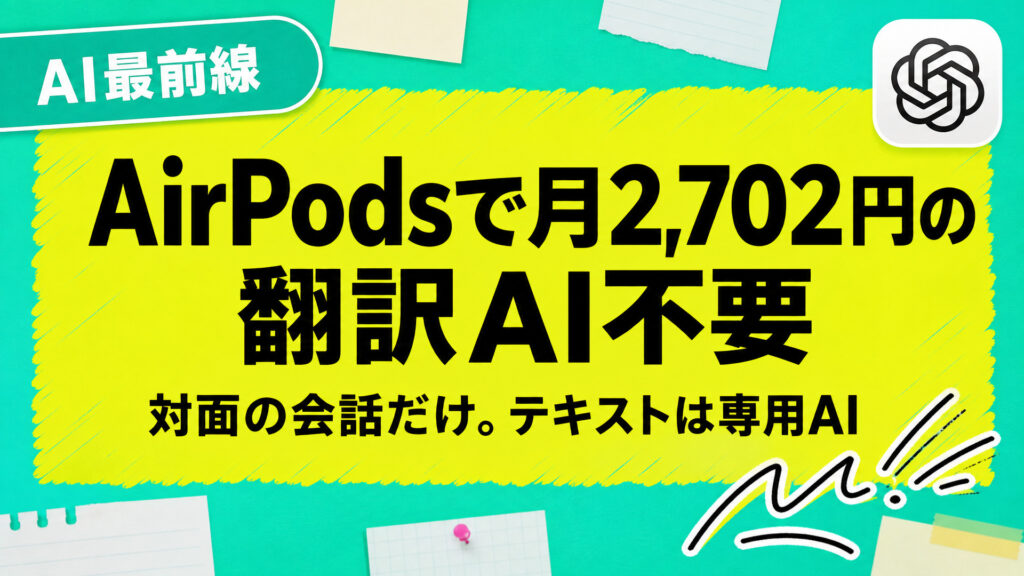 AirPodsで月2,702円の翻訳AI不要。対面の会話だけ。テキストは専用AI