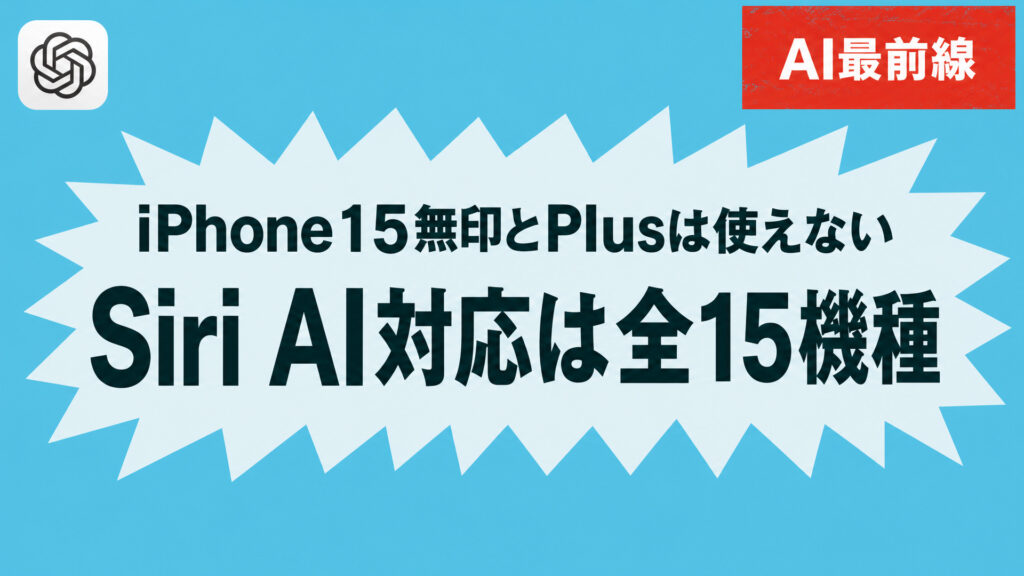iPhone15無印とPlusは使えない。Siri AI対応は全15機種