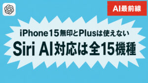 【調査】Siri AIの対応機種は15機種。0円だが日本語は年内までかかる