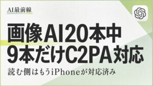 【調査】C2PA対応は画像AI20本中9本でiPhoneが先に読む側になった
