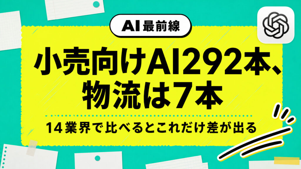 小売向けAI292本、物流は7本。14業界で比べるとこれだけ差が出る