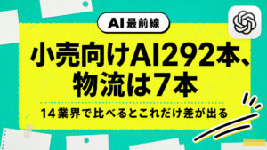 【調査】小売で使えるAIツールは292本あるが物流向けは7本しかない