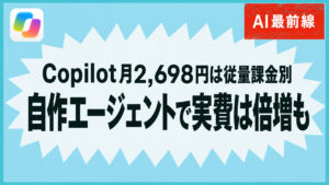 【調査】Copilotエージェント月2,698円に自作の従量課金は入っていない