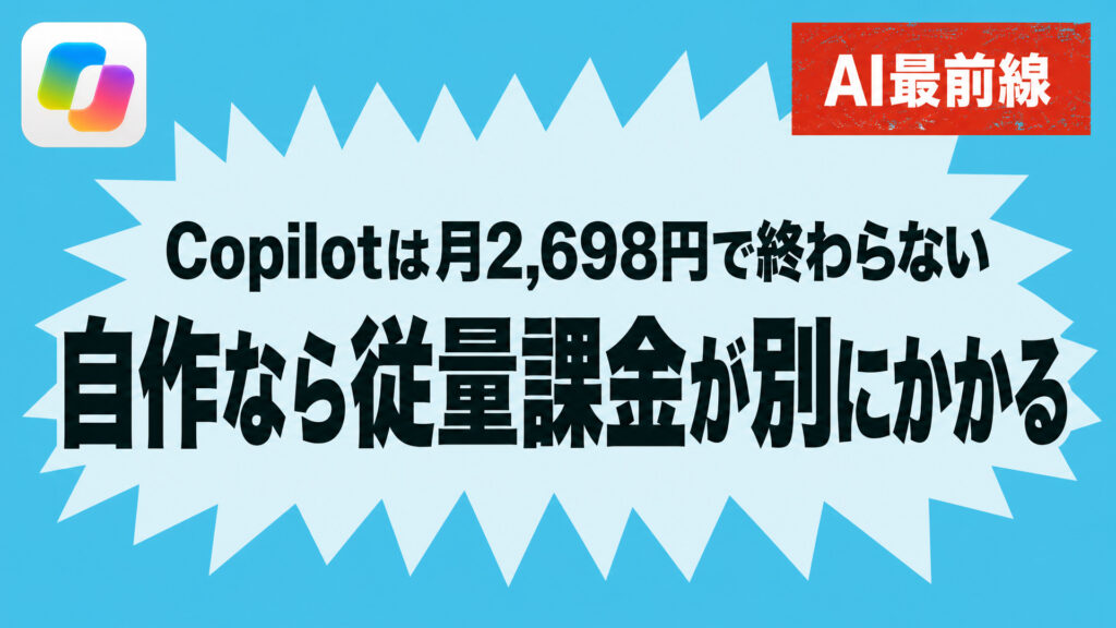 Copilotは月2,698円で終わらない。自作なら従量課金が別にかかる