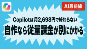 【調査】Copilotエージェント月2,698円だが全部入りではない