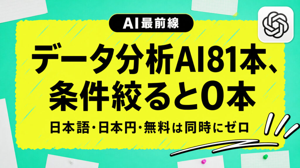 データ分析AI81本、条件絞ると0本。日本語・日本円・無料は同時にゼロ