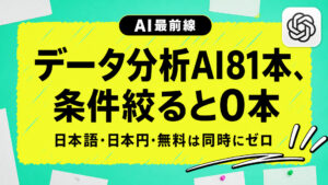 【調査】データ分析AI81本を日本語・日本円・無料で絞ると1本も残らない