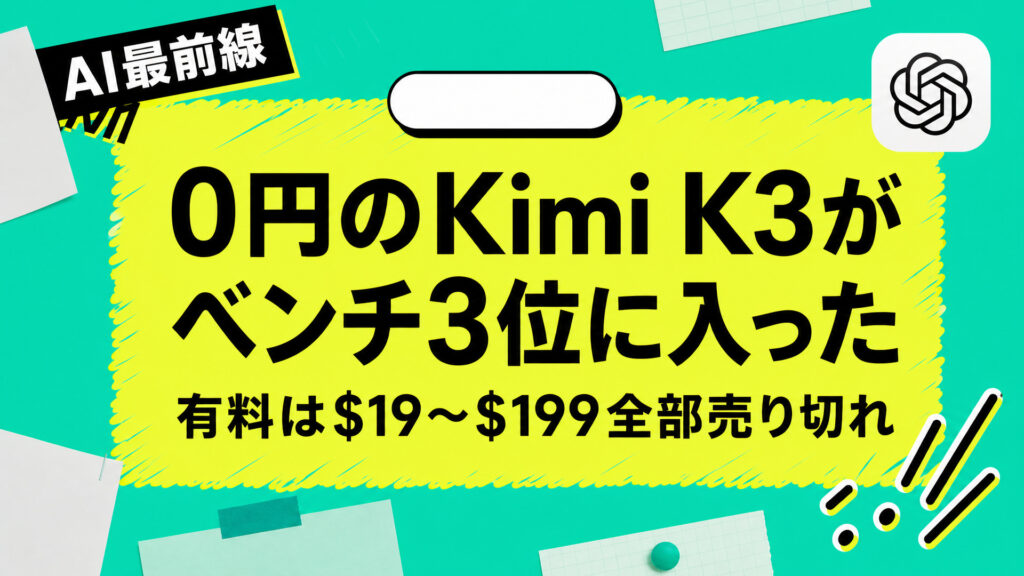 0円のKimi K3がベンチ3位に入った。有料は$19〜$199全部売り切れ