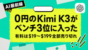 【調査】Kimi K3は0円でベンチマーク3位だが入れたデータの学習は断れない