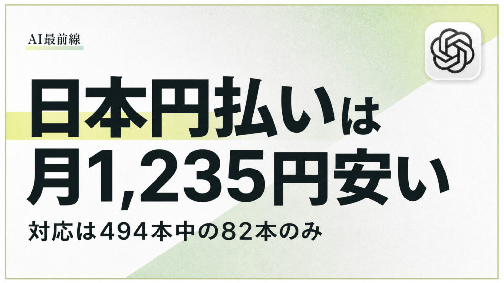 日本円払いは月1,235円安い。対応は494本中の82本のみ