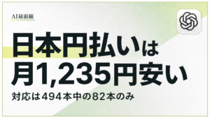 【調査】AIツールは日本円で払うと月1,235円安いのに82本しかない