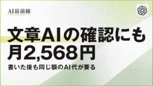 文章AIに月2,568円払うのに書いた文の確認は別のAIが要る