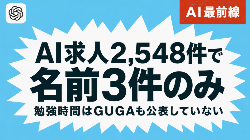 AI求人2,548件で名前3件のみ。勉強時間はGUGAも公表していない