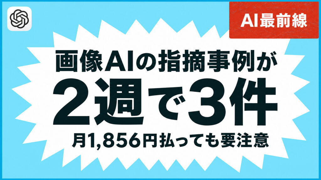 画像AIの指摘事例が2週で3件。月1,856円払っても要注意