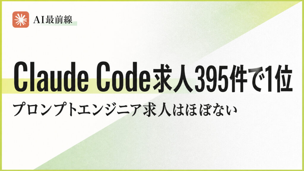 Claude Code求人395件で1位。プロンプトエンジニア求人はほぼない