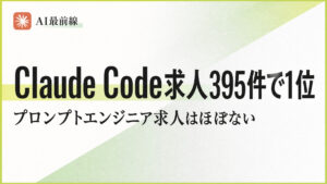 【調査】Claude Code案件395件が1位でプロンプト求人は1件