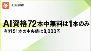 AI資格を無料で取れるのは72本中1本でChatGPTもClaudeも知らない