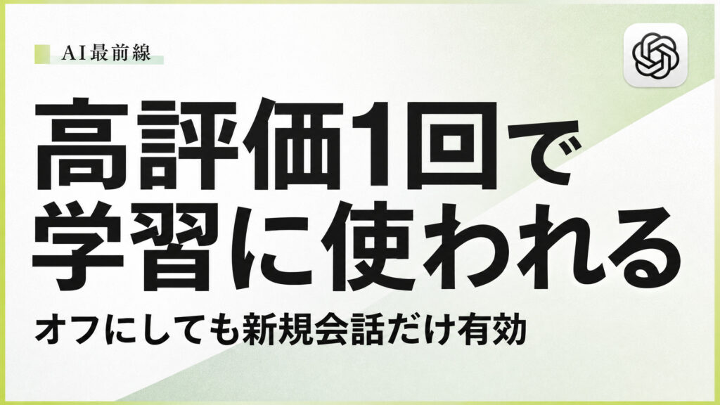 高評価1回で学習に使われる。オフにしても新規会話だけ有効