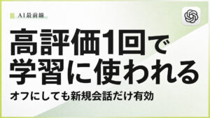ChatGPTに学習させない設定をしても高評価を1回押すと会話ごと使われる