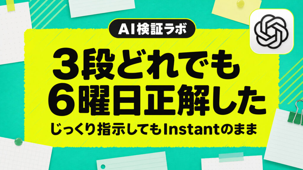 3段どれでも6曜日正解した。じっくり指示してもInstantのまま